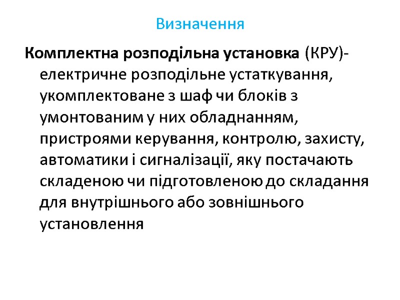 Визначення Комплектна розподільна установка (КРУ)- електричне розподільне устаткування, укомплектоване з шаф чи блоків з